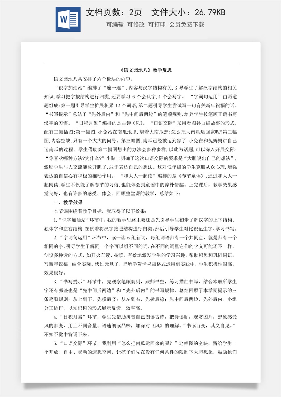 新版部编版小学语文一年级上册教学反思语文园地八 教学反思1.docx